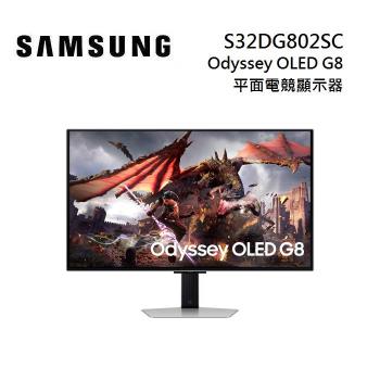 SAMSUNG 三星 S32DG802SC 32吋 Odyssey OLED G8 平面電競顯示器 G80SD