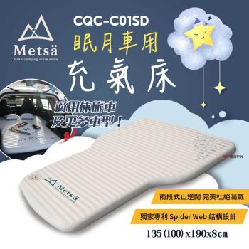 【Metsa米特薩】眠月車用充氣床 車中床 車宿床墊 PVC充氣床 雙人床墊 獨家專利結構設計 露營 車露 悠遊戶外