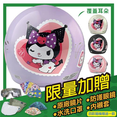 [S-MAO]正版卡通授權 愛心酷洛米 兒童安全帽 3/4半罩 附鏡片(安全帽/機車/耳襯/鏡片/3/4罩/三麗鷗/粉色骷髏/惡魔 E1)