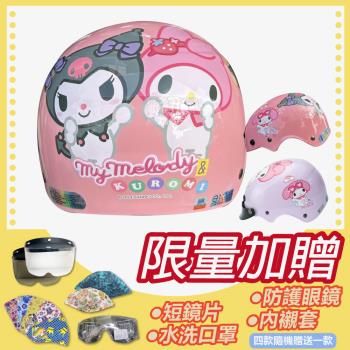 [S-MAO]正版卡通授權 酷洛米&美樂蒂 好朋友款 兒童安全帽 雪帽(安全帽/機車/鏡片/三麗鷗/粉色骷髏/惡魔 K1)