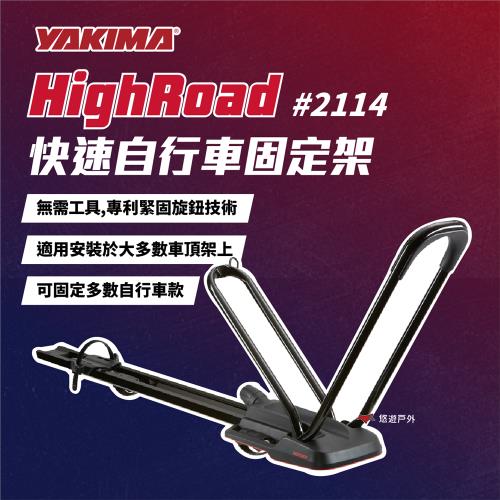 【YAKIMA】HighRoad 快速自行車固定架 2114 車頂架 自行車架 固定架 腳踏車 單車 車泊露營 悠遊戶外