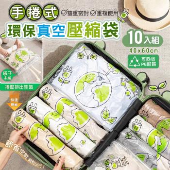 【太力】環保旅行手卷式真空壓縮收納袋10入組