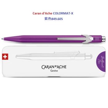 卡達 CARAN D’ACHE 849 COLORMAT-X 2023 金屬色原子筆 紫色849.605