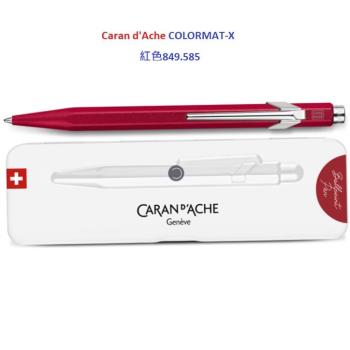 卡達 CARAN D’ACHE 849 COLORMAT-X 2023 金屬色原子筆 紅色849.585