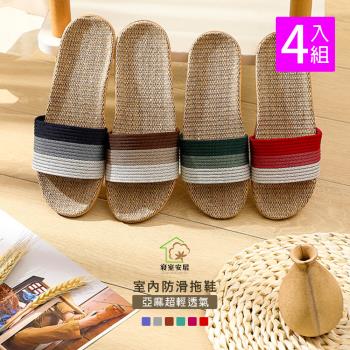 【寢室安居】4入組 亞麻透氣拖鞋-多色任選(靜音防滑底紋/超輕吸震/無異味)