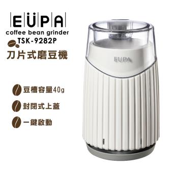 EUPA 刀片式磨豆機 TSK-9282P