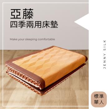 JENNY SILK 亞藤草涼蓆冬夏兩用摺疊床墊 標準單人