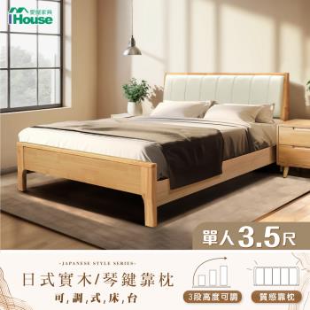 【IHouse】日式實木 單大3.5尺床台/高腳床架/單人床/床頭+床底 (3段高度可調)
