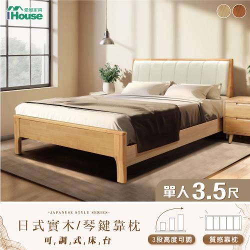 【IHouse】909無印日式實木 單大3.5尺床台/高腳床架/單人床/床頭+床底 (3段高度可調)