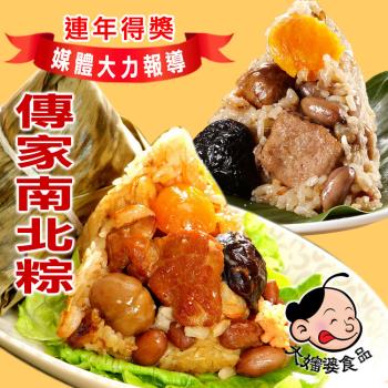 【大嬸婆】經典南北肉粽饗宴組(北部粽*10入+南部粽*10入)