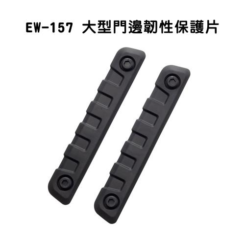 【SEIKO】大型門邊韌性保護片 EW-157