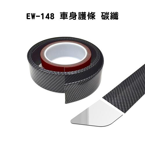 【SEIKO】車身護條 碳纖 EW-148