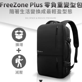 【未來實驗室Future】FreeZone Plus 零負重變型包/電腦包