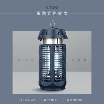 KINYO 20W電擊式捕蚊燈(KL-9720)