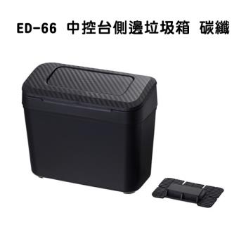 【SEIKO】中控臺側邊垃圾箱 碳纖 ED-66
