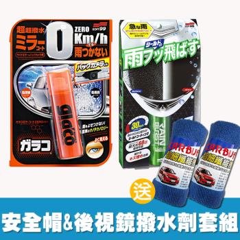 日本SOFT99 安全帽鏡片鍍膜+後視鏡撥水劑套組(送CARBUFF擦拭布兩條)