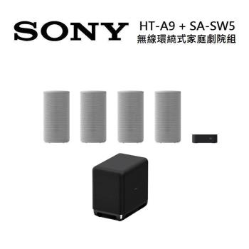 SONY 索尼 HT-A9 無線環繞式家庭劇院組合+重低音 SA-SW5