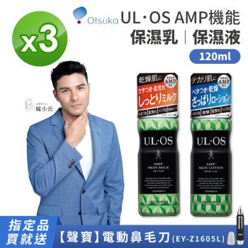 【大塚製藥 Otsuka】ULOS AMP機能保濕乳/機能保濕液 120ml 3入組(鳳小嶽代言)