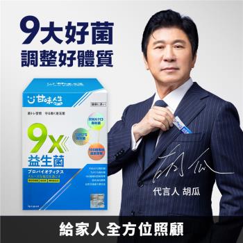 【甘味人生】胡瓜代言9X次世代百億好菌100包超值組-會員