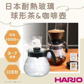 【HARIO】新球型 日本茶&咖啡耐熱玻璃壺-1000ml-黑色-日本製(TCR-100B)