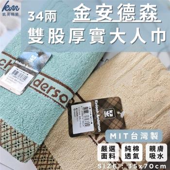 【凱美棉業】MIT臺灣製 金安德森 34兩雙股厚實純棉毛巾(2色)-12條組