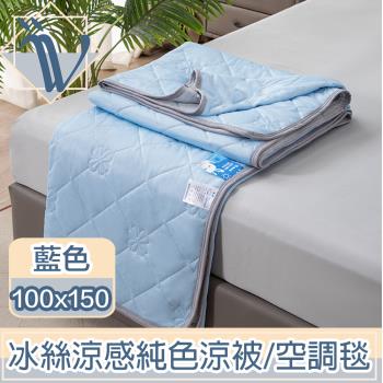 Viita 冰絲涼感純色涼被/輕薄空調被/四季薄被 100x150cm/藍色