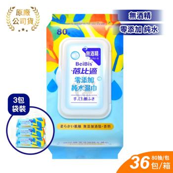 【蓓比適】零新增純水濕紙巾 成人/嬰兒適用 (80抽x36包)箱購