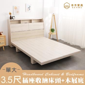 【本木】多尼 插座收納臥室二件組床頭+木屐底-單大3.5尺