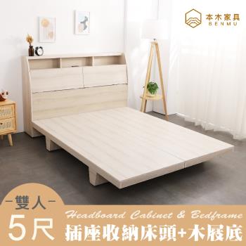 【本木】多尼 插座收納臥室二件組床頭+木屐底-雙人5尺