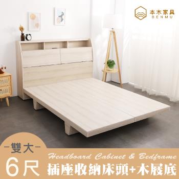 【本木】多尼 插座收納臥室二件組床頭+木屐底-雙大6尺