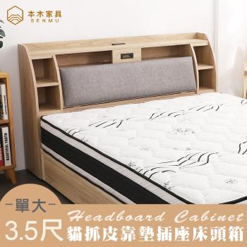 【本木】卡夫卡 收納插座床頭-單大3.5尺