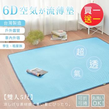 BELLE VIE 臺灣製 6D環繞氣對流透氣涼蓆 經典藍 (雙人-150x186cm) 買一送一