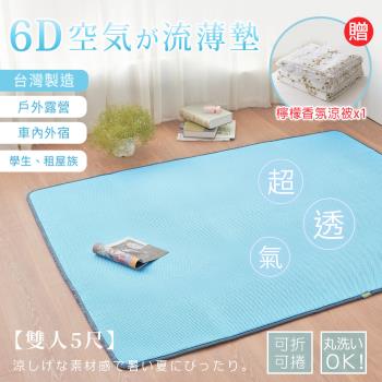 BELLE VIE 臺灣製 6D環繞氣對流透氣涼蓆 經典藍 (雙人-150x186cm) 加碼贈檸檬香氛涼被x1
