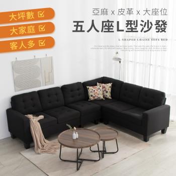 IDEA 蘭德大尺寸五人座L型轉角沙發椅/布沙發/皮革沙發(4色任選/雙材質)