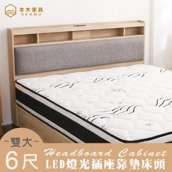 【本木】日比野 LED燈光床頭-雙大6尺