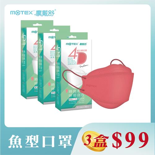 【4D立體韓版】摩戴舒 醫療用口罩 (未滅菌)-魚型口罩霧玫紅(10片/盒)-3盒組