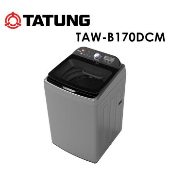 【TATUNG 大同】17KG金級省水DD變頻洗衣機 (TAW-B170DCM)含基本安裝+免樓層費