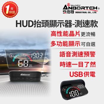 【安伯特】HUD抬頭顯示器-測速款 (一年保固) 測速提醒 隨插即用 自行DIY安裝