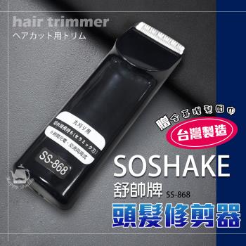 SOSHAKE舒帥牌專業用髮型修剪器/理髮器/電動剪髮SS-868