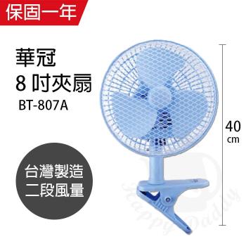 華冠 臺灣製造8吋輕巧桌夾扇BT-807A