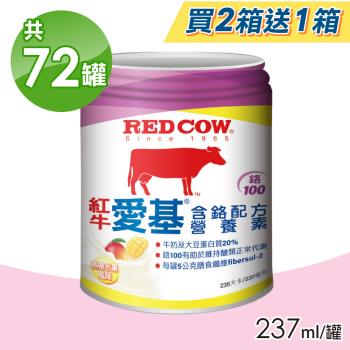 【RED COW 紅牛】愛基含鉻配方營養素-熱帶水果風味 買二送一(共72罐)