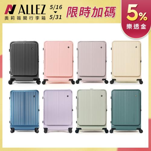 ALLEZ 奧莉薇閣 掀旅箱 29吋 前開式行李箱 可加大擴充 旅行箱 AVT211-29