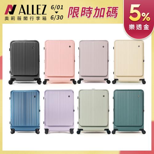 ALLEZ 奧莉薇閣 掀旅箱 29吋 前開式行李箱 可加大擴充 旅行箱 AVT211-29