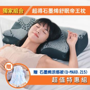 【特談】LooCa 超導石墨烯舒眠帝王枕+石墨烯涼感被(QMAX0.215)特惠組