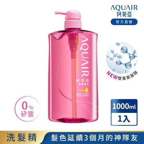 阿葵亞 瞬耀護色洗髮精/潤髮乳(控油/保濕) 1000ml