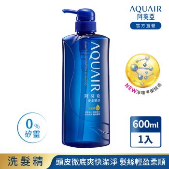 阿葵亞 淨水賦活洗髮精/潤髮乳(控油款/保濕款) 600ml