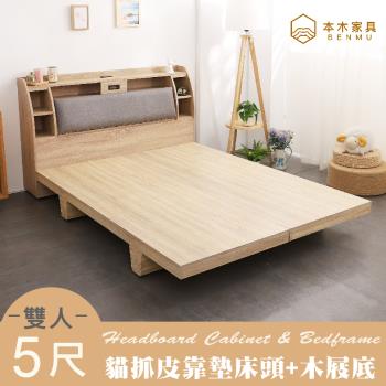 【本木】卡夫卡 收納臥室二件組-雙人5尺 床頭+木屐底