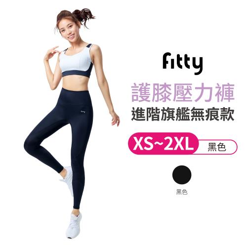 【iFit 愛瘦身】 Fitty 護膝壓力褲 進階旗艦無痕款（XS~2XL）