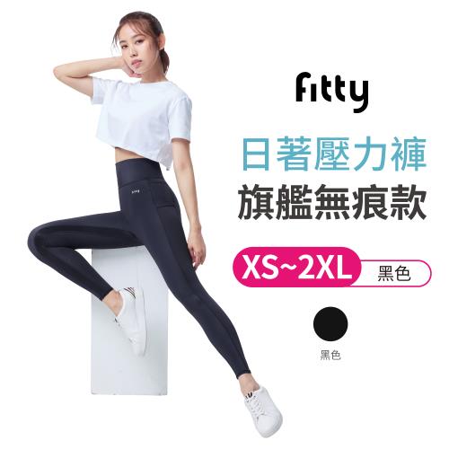 【iFit 愛瘦身】 Fitty日著壓力褲 旗艦無痕款 （XS~2XL）