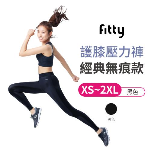 【iFit 愛瘦身】Fitty 護膝壓力褲 經典無痕女款 （XS~2XL）